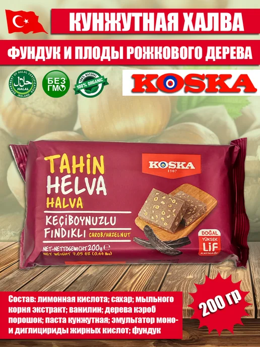 Koska Халва с фундуком, кэробом 200 гр, 200 г, фото 2