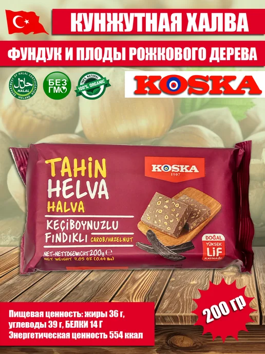 Koska Халва с фундуком, кэробом 200 гр, 200 г, фото 3