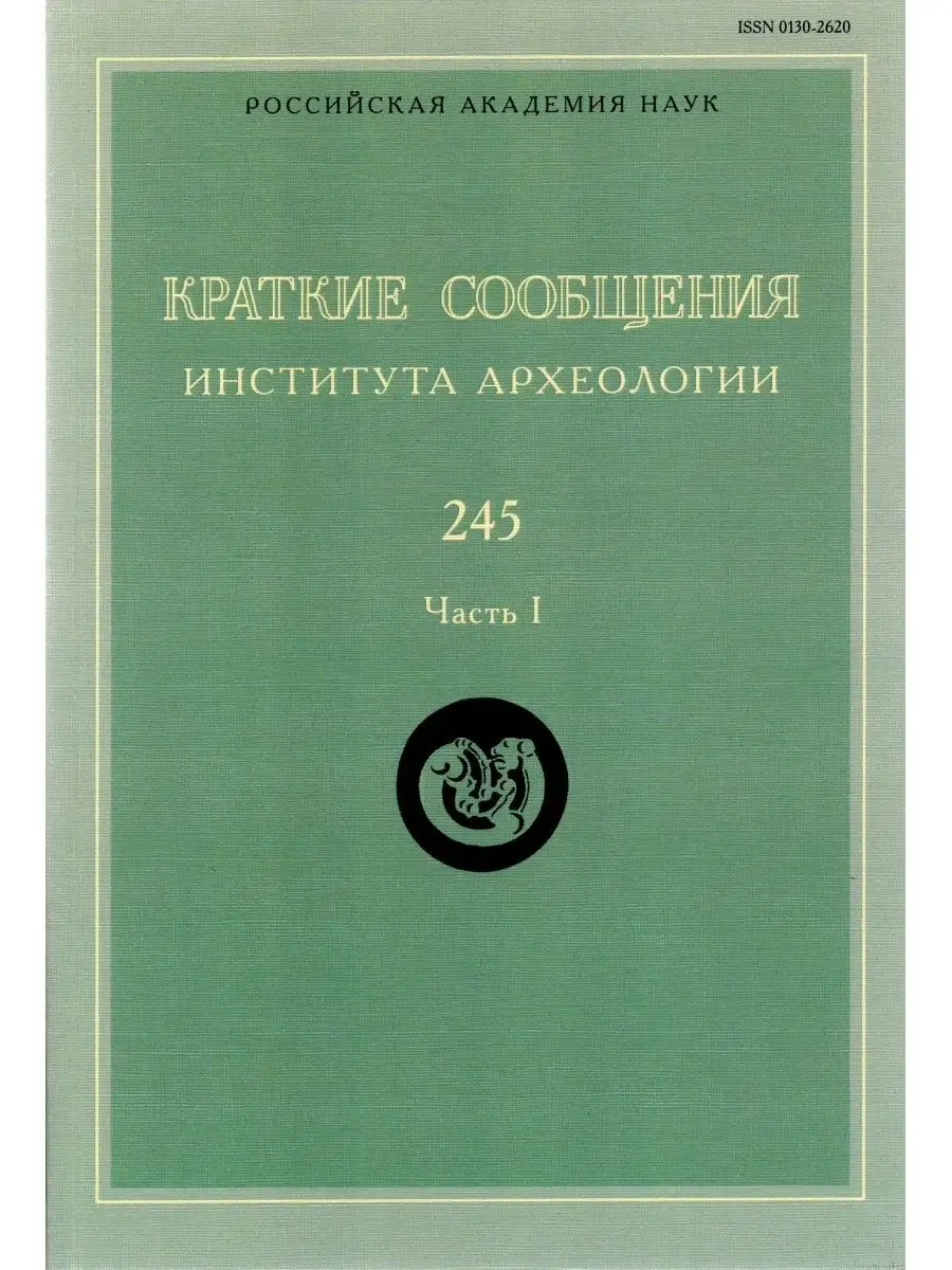 КСИА. Вып. 245. Часть 1 Издательский Дом ЯСК 100092660 купить за 718 ₽ в  интернет-магазине Wildberries