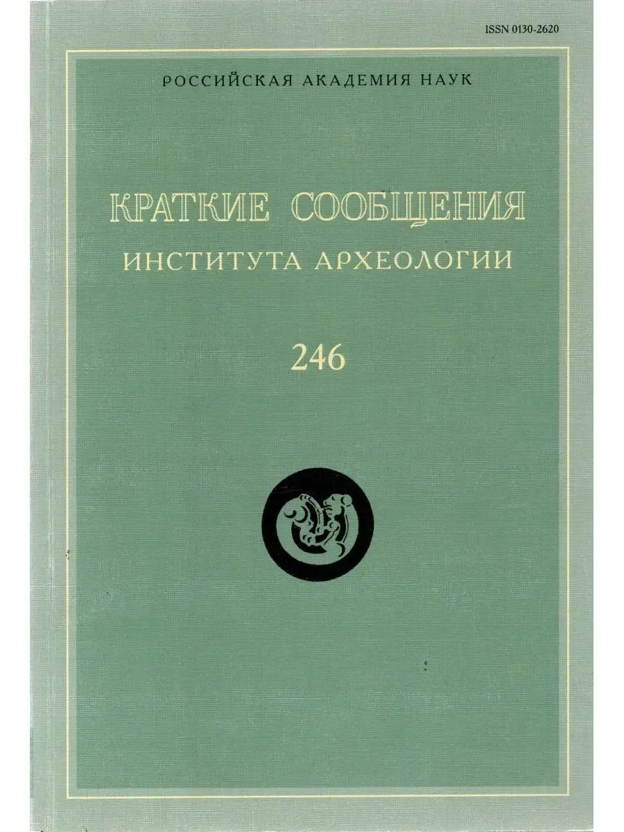 КСИА. Вып. 246