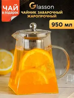 Чайник заварочный стеклянный 950 мл с ситечком и крышкой Glasson 100093556 купить за 528 ₽ в интернет-магазине Wildberries