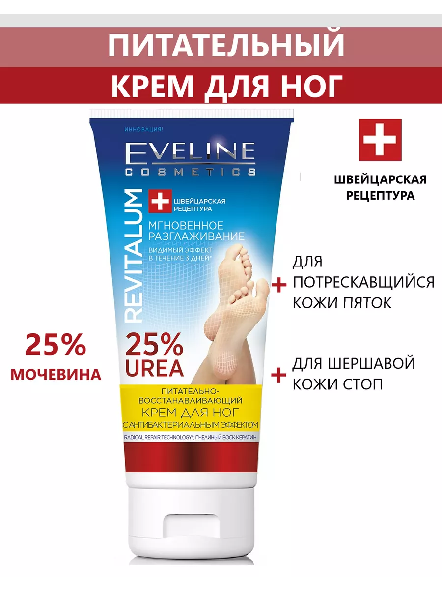 Питательный крем для ног с мочевиной 25% EVELINE 100093764 купить за 348 ₽  в интернет-магазине Wildberries