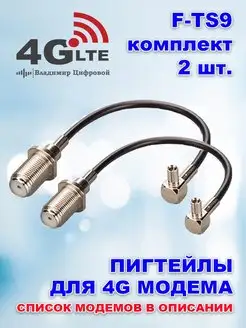 Пигтейлы TS9-F для подключения 4G модема Владимир Цифровой 100093813 купить за 350 ₽ в интернет-магазине Wildberries