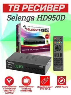 Ресивер для телевизора SELENGA HD950D Selenga 100094481 купить за 1 510 ₽ в интернет-магазине Wildberries