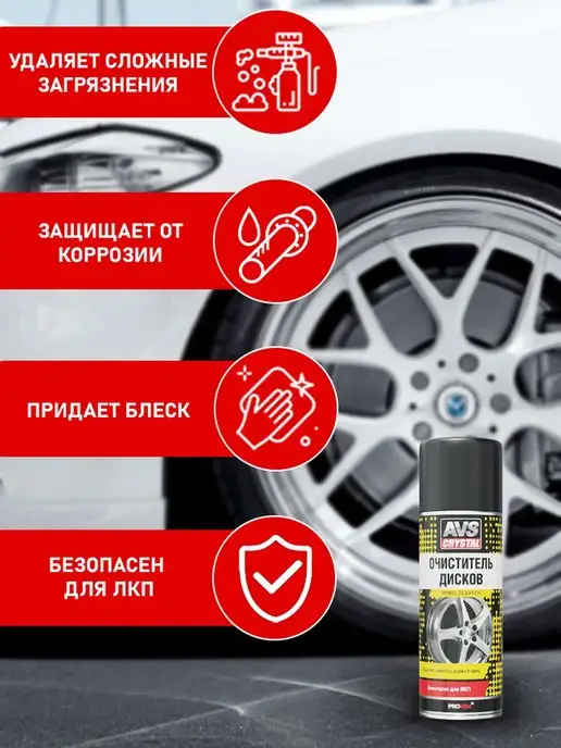 AVS Очиститель дисков и кузова автомобиля 500 мл, 520 мл, фото 2