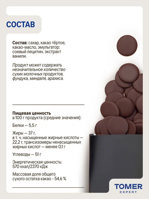 Tomer Expert Темный шоколад кондитерский 54,6% 400гр в дропсах, 400 г, фото 2