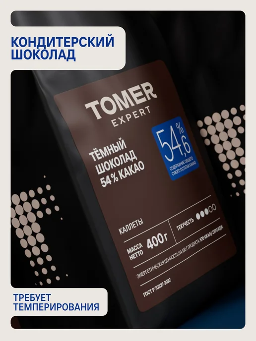 Tomer Expert Темный шоколад кондитерский 54,6% 400гр в дропсах, 400 г, фото 3