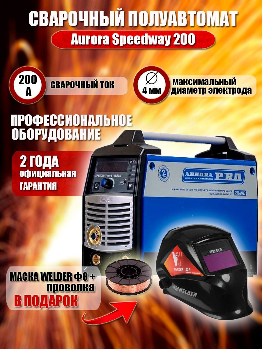 Speedway 200 отзывы. Aurora Speedway 200 Synergic. Aurora Pro Speedway 160 IGBT Synergic. Aurora Speedway 180 Synergic.