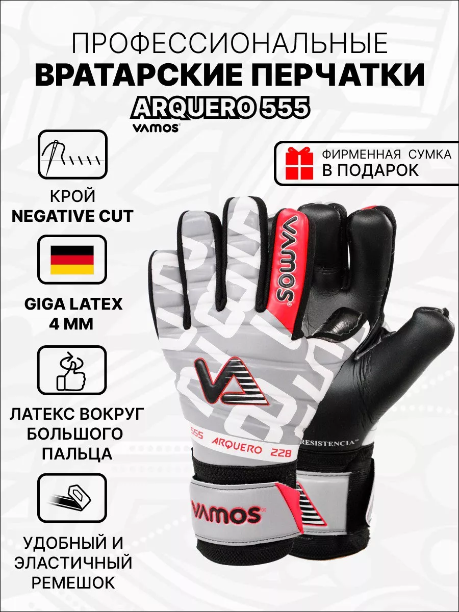 Вратарские перчатки футбольные ARQUERO 555