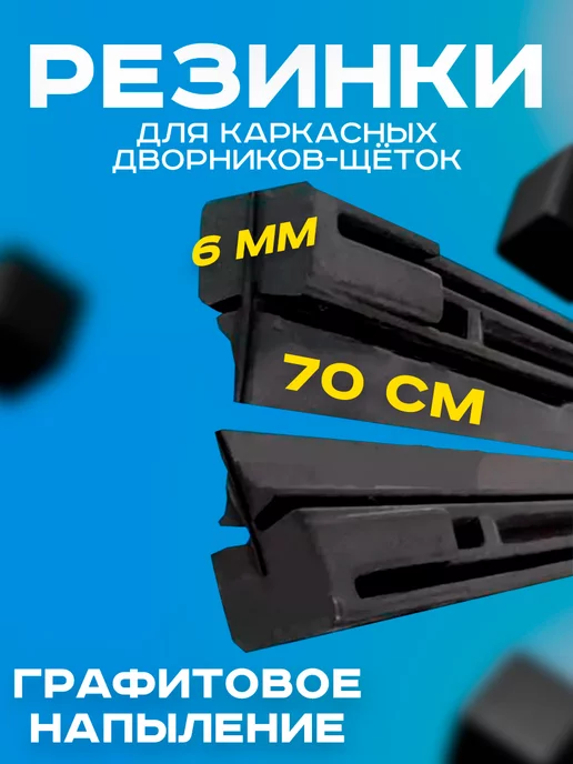 Резинки на дворники автомобильные каркасные щетки 70см 2шт Автосвет09