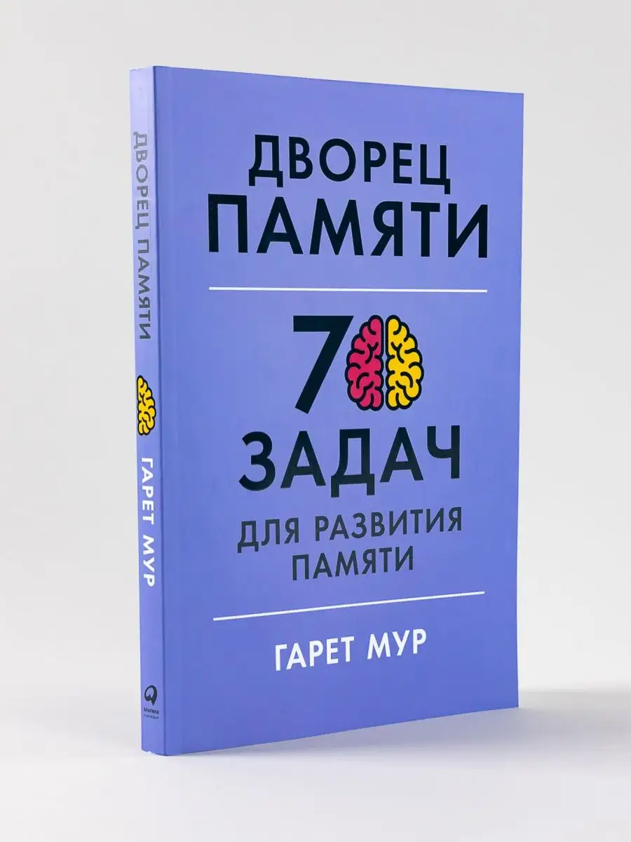 Дворец памяти: 70 задач для памяти Альпина. Книги 100100254 купить за 432 ₽  в интернет-магазине Wildberries