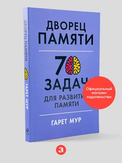 Дворец памяти 70 задач для памяти Альпина. Книги 100100254 купить за 372 ₽ в интернет-магазине Wildberries