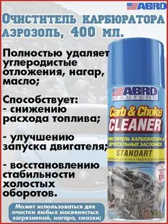 Очиститель карбюратора Abro Abro 100100893 купить за 420 ₽ в интернет-магазине Wildberries