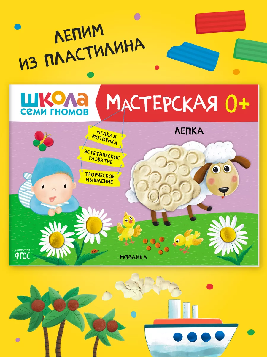 Развивающая тетрадь Лепим из пластилина для малышей 0+