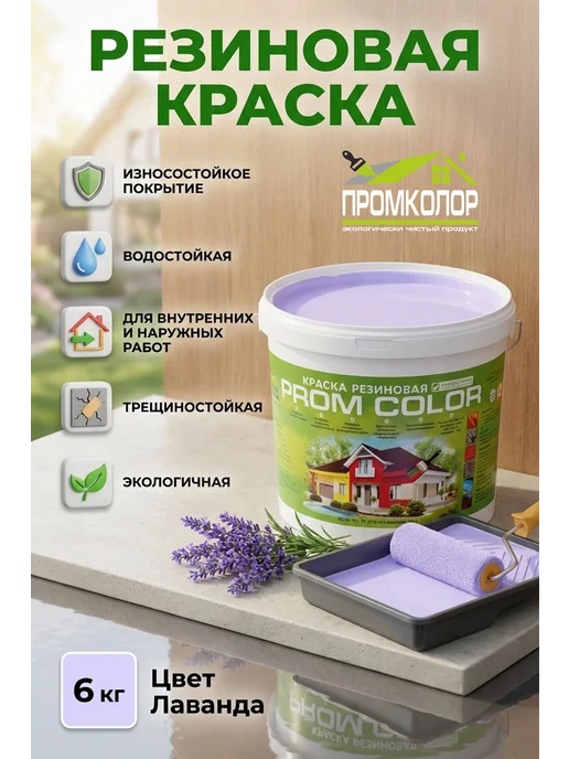 PromColor Краска резиновая 6кг цвет Лаванда, светло-фиолетовый, 6 кг
