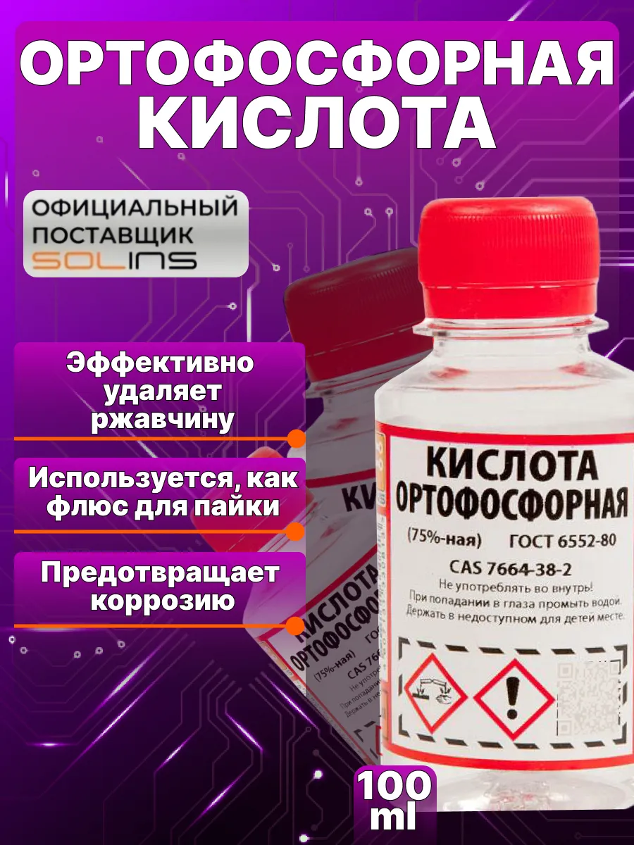 Ортофосфорная кислота универсальная, флюс для пайки 100 мл