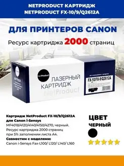 Картридж FX-10/9/Q2612A NetProduct 100103814 купить за 563 ₽ в интернет-магазине Wildberries