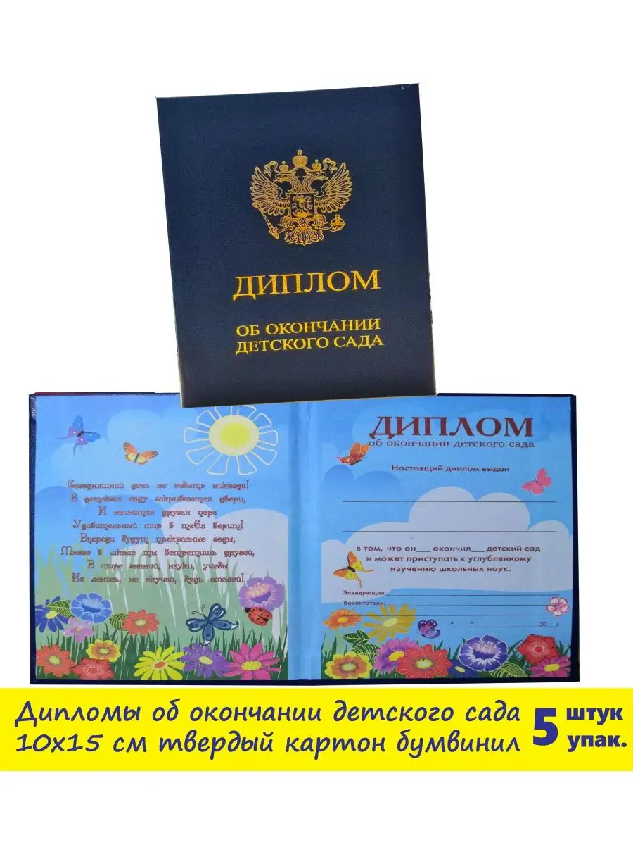 Дипломы об окончании детского сада-5штук SV-ПРАЗДНИК 100105512 купить за  462 ₽ в интернет-магазине Wildberries