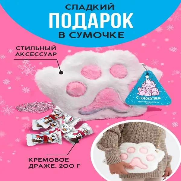 Сладкий новогодний подарок в сумочке