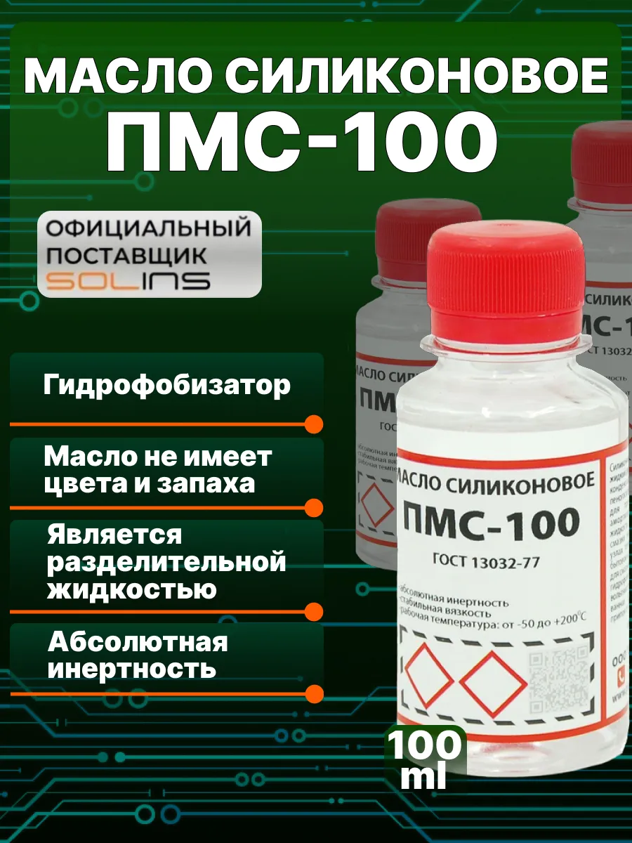 Силиконовая смазка ПМС, гидрофобизатор