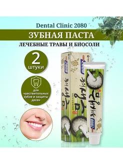 Зубная паста Лечебные травы и биосоли НАБОР 2шт Dental Clinic 2080 100106553 купить за 358 ₽ в интернет-магазине Wildberries