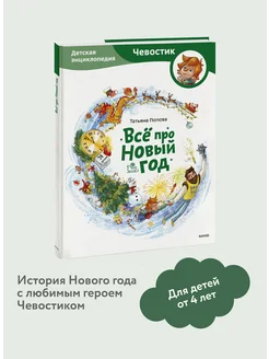 Всё про Новый год. Серия "Чевостик" Издательство Манн, Иванов и Фербер 100106687 купить за 518 ₽ в интернет-магазине Wildberries