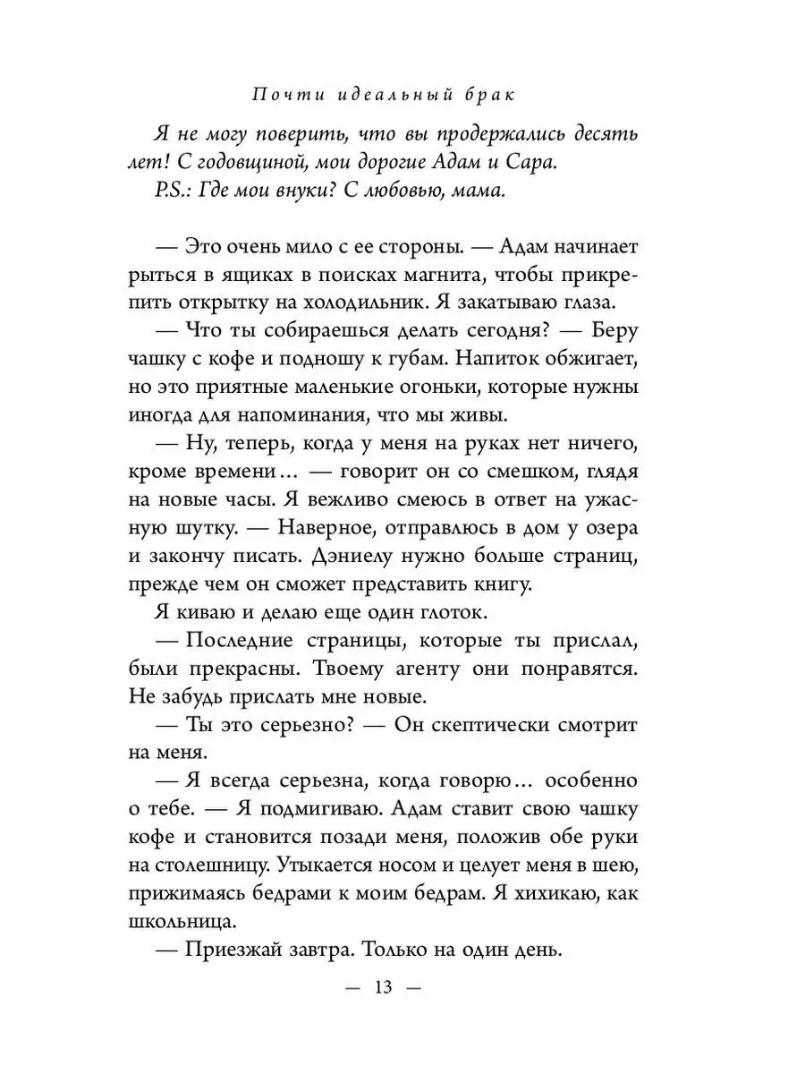 Почти идеальный брак Эксмо 100106701 купить за 516 ₽ в интернет-магазине  Wildberries