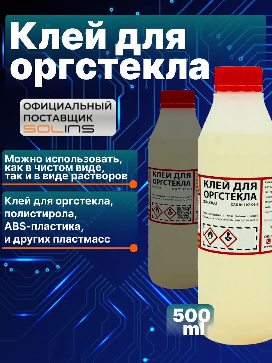 Клей для оргстекла, пластика, 500 мл