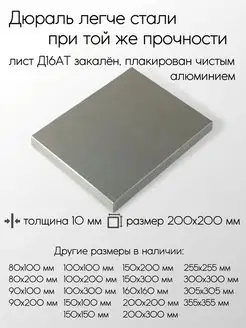 Дюраль Д16АТ лист 10x200x200 мм Метал-Ист 100108476 купить за 3 064 ₽ в интернет-магазине Wildberries