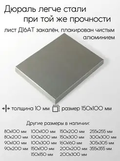 Дюраль Д16АТ лист 10x150x100 мм Метал-Ист 100108624 купить за 1 259 ₽ в интернет-магазине Wildberries