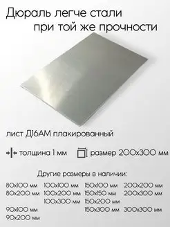 Дюраль Д16АМ лист 1x200x300 мм Метал-Ист 100108831 купить за 530 ₽ в интернет-магазине Wildberries