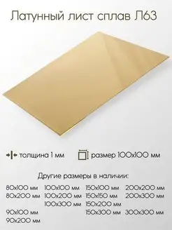 Латунь Л63 лист 1x100x100 мм Метал-Ист 100108843 купить за 374 ₽ в интернет-магазине Wildberries