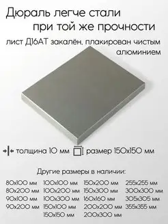 Дюраль Д16АТ лист 10x150x150 мм Метал-Ист 100108876 купить за 1 801 ₽ в интернет-магазине Wildberries