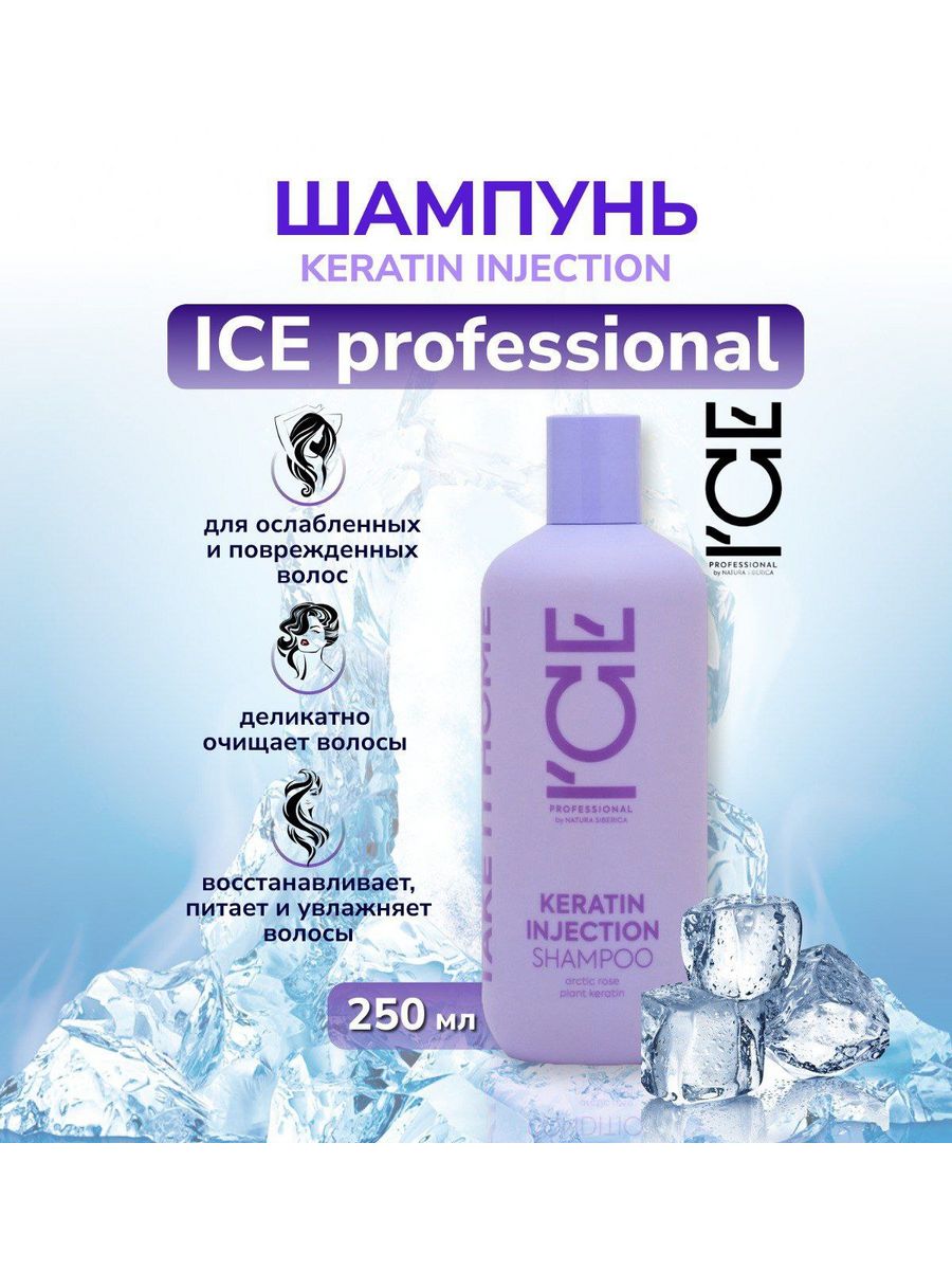 Шампунь ice professional by natura. Шампунь для волос с кератином. Ice для волос. Keratin шампунь для волос. Натура Сиберика кератин шампунь.