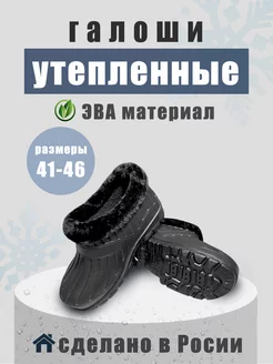 Утепленные галоши с мехом эва BestShoes 100108907 купить за 541 ₽ в интернет-магазине Wildberries