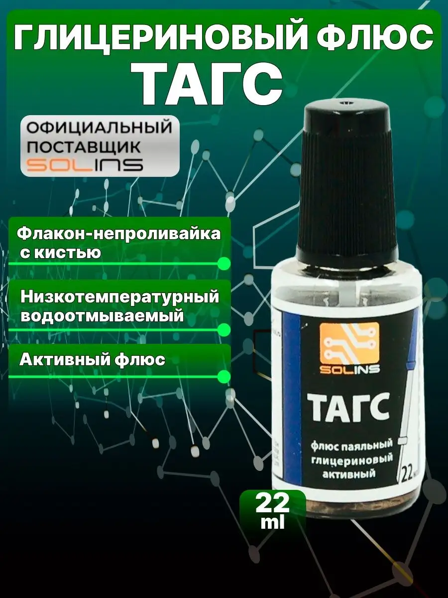 Флюс паяльный ТАГС активный для пайки, 22 мл