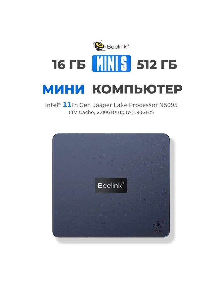 Мини компьютер, Beelink Mini S, 16/512Гб Beelink 100109244 купить в  интернет-магазине Wildberries