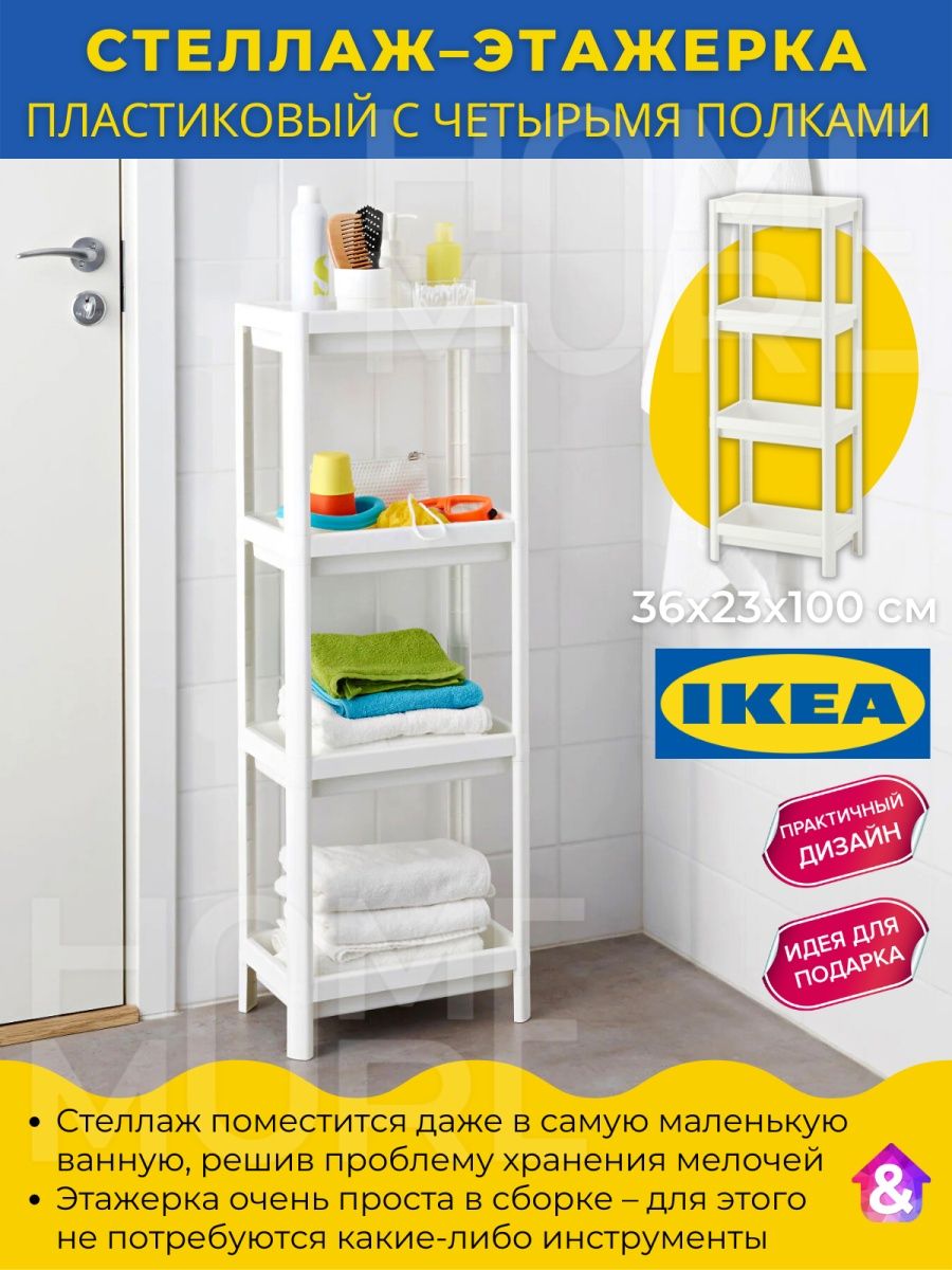 Стеллаж ИКЕА этажерка полка органайзер для хранения вещей IKEA 100109701  купить в интернет-магазине Wildberries