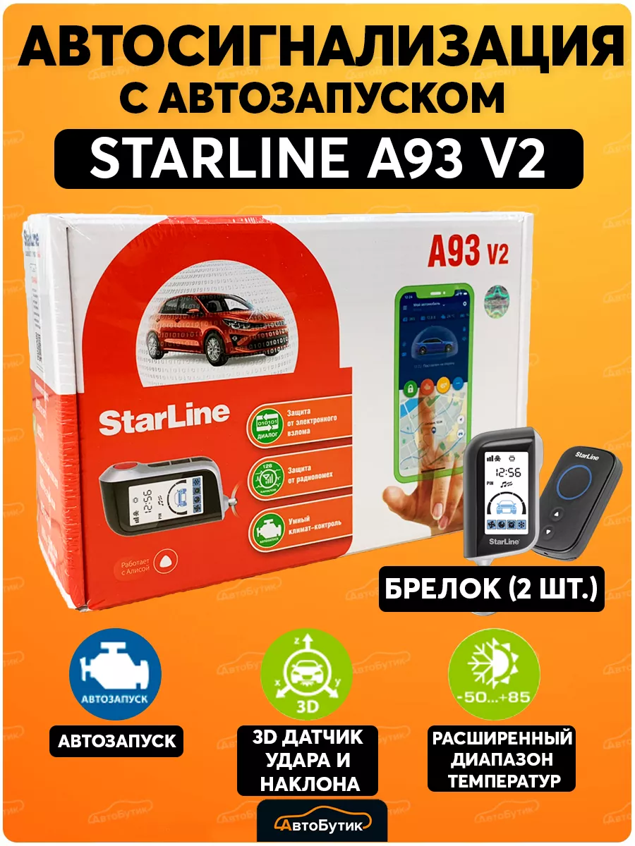 Cигнализация с автозапуском на автомобиль A93 v2 StarLine 100109754 купить  в интернет-магазине Wildberries