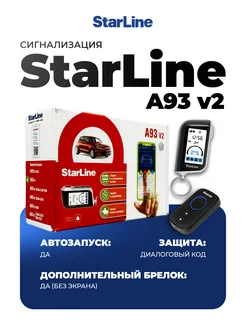 Cигнализация с автозапуском на автомобиль A93 v2 StarLine 100109754 купить за 12 583 ₽ в интернет-магазине Wildberries