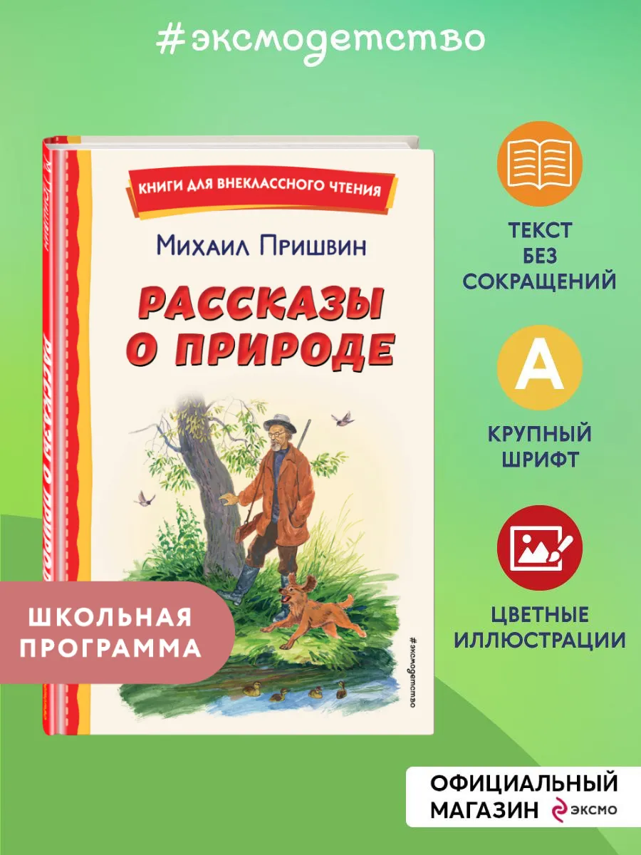 Рассказы о природе. Внеклассное чтение. М. Пришвин