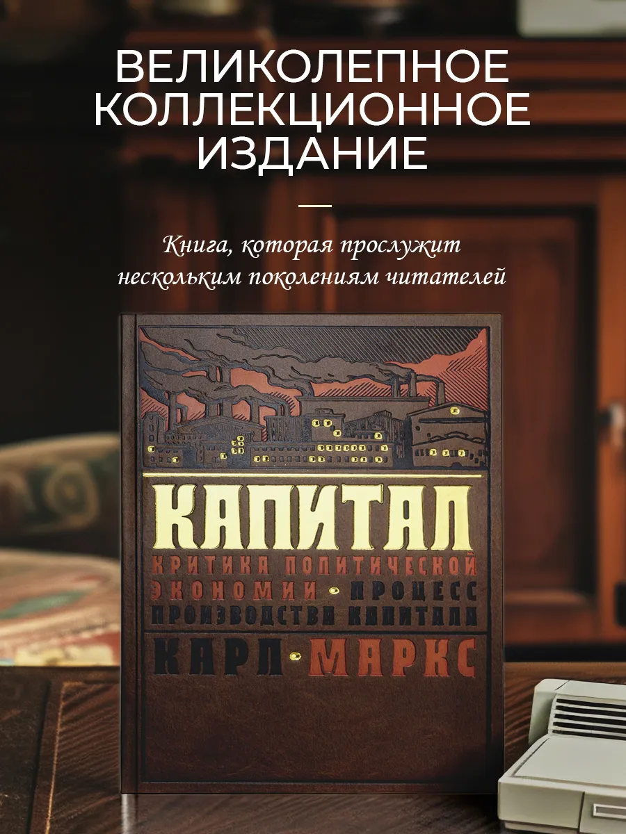 Капитал: критика политической экономии. Подарочная книга