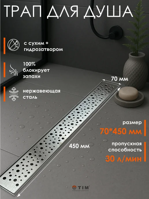 TIM Трап -лоток для душа 70х450мм, вариант