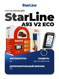 Cигнализация с автозапуском на автомобиль A93 v2 ECO StarLine 100121595 купить за 10 250 ₽ в интернет-магазине Wildberries