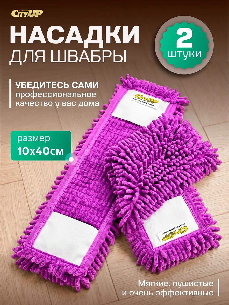 Насадка для швабры из микрофибры - 2шт МОП