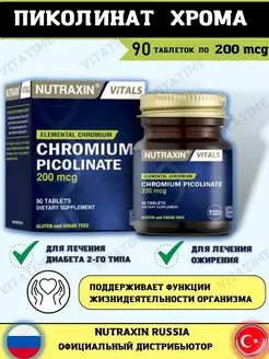 Пиколинат хрома 90 таблеток Nutraxin 100129195 купить за 317 ₽ в интернет-магазине Wildberries