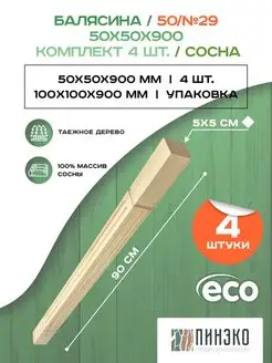 Балясина деревянная №29. 4 штуки 50х50х900 мм. Сосна Пинэко 100129468 купить за 1 394 ₽ в интернет-магазине Wildberries