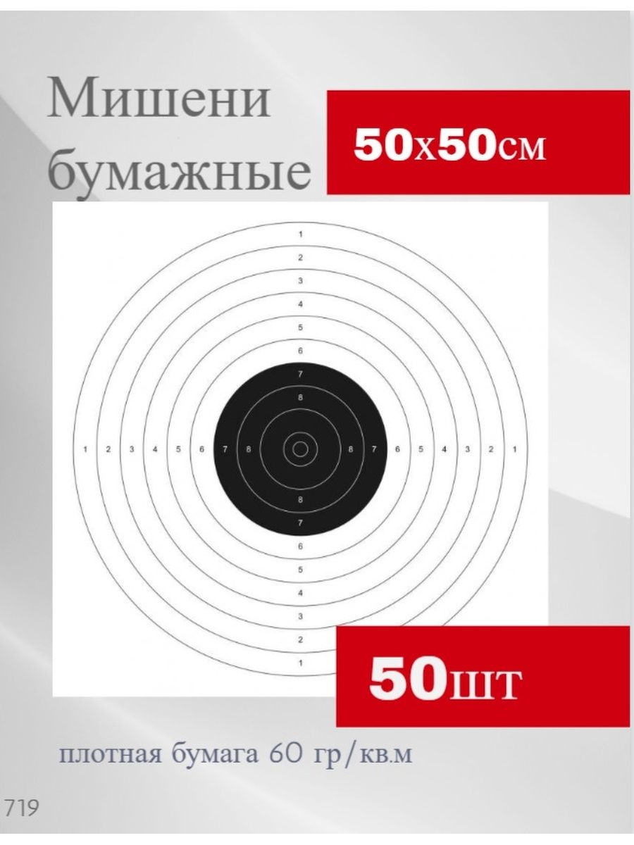 Мишень бумажная спортивная №4 50х50 см 1 Тир для пневматики, мишени  бумажные, стрелку 100129805 купить в интернет-магазине Wildberries