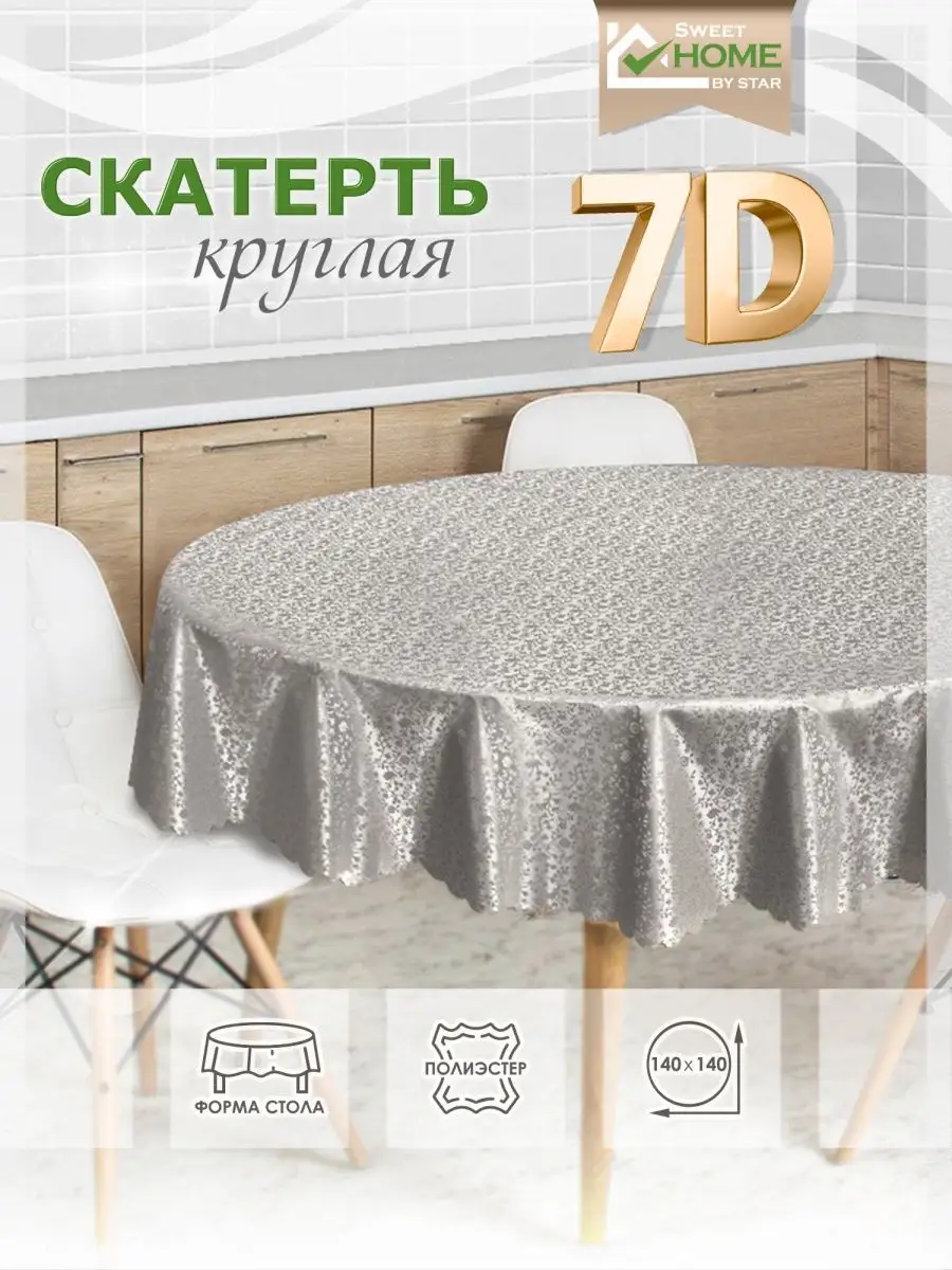 Скатерть клеенка на стол 140х140 водоотталкивающая SWEET HOME by star  100130145 купить за 399 ₽ в интернет-магазине Wildberries