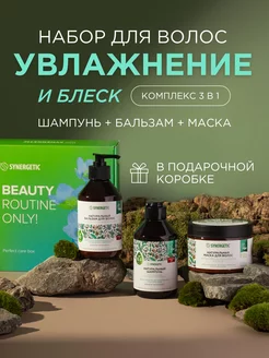 Подарочный набор для ухода за волосами, 3 предмета SYNERGETIC 100130620 купить за 523 ₽ в интернет-магазине Wildberries